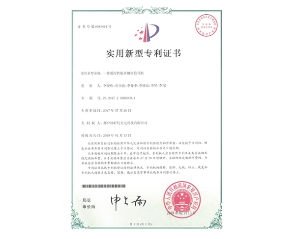 實(shí)用新型ZL證書(shū)（一種遙控智能多相位信號(hào)機(jī)）