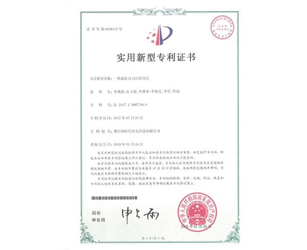 實(shí)用新型ZL證書(shū)（一種懸掛式LED信號(hào)燈）