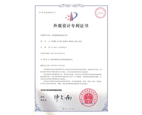 外觀設(shè)計(jì)ZL證書（太陽能臨時移動信號燈）