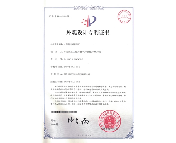 外觀設(shè)計(jì)ZL證書(shū)（太陽(yáng)能交通信號(hào)燈）